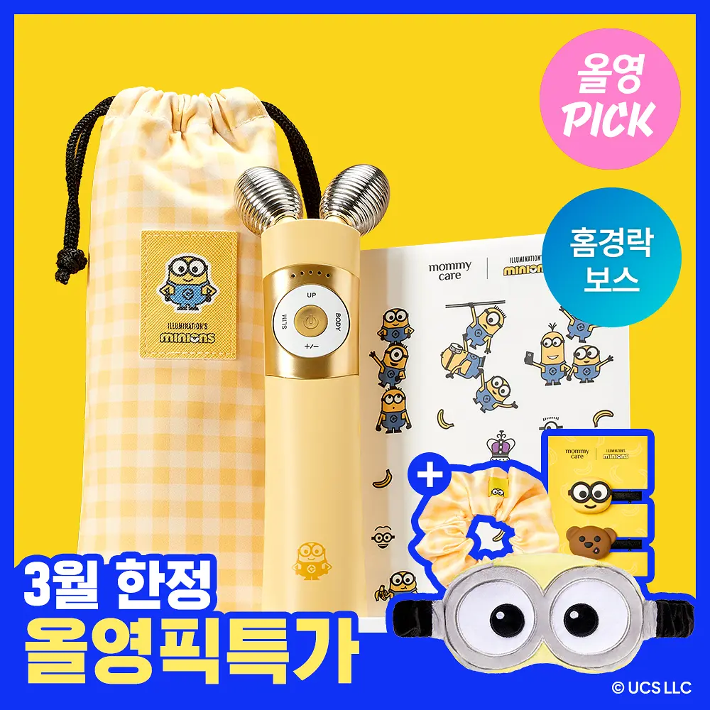 마미케어 EMS 브이쎄라 미니언즈 콜라보, 아침 5~10분 루틴