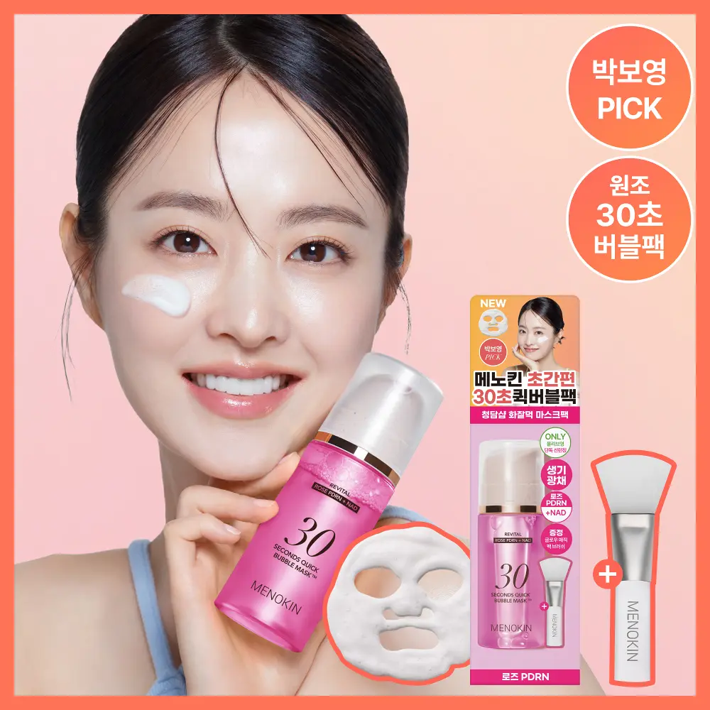 메노킨 박보영 버블팩(30초) 초간편 홈케어 팁